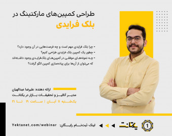 وبینار طراحی کمپین‌های مارکتینگ در بلک فرایدی