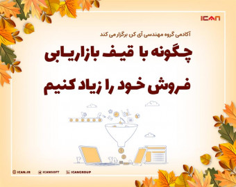 وبینار چگونه با قیف بازاریابی، فروش خود را زیاد کنیم