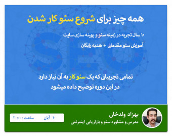 وبینار همه چیز برای شروع سئو کار شدن 10 سال تجربه (سئو مقدماتی) + هدیه