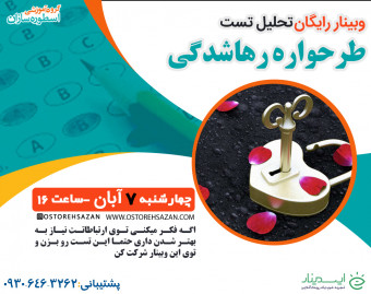 وبینار رایگان تحلیل تست طرحواره رهاشدگی