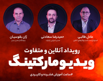 وبینار ویدکام | رویداد متفاوت و تکرارنشدنی ویدیو مارکتینگ