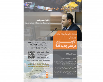 وبینار ناوبری در عصر جدید فضا