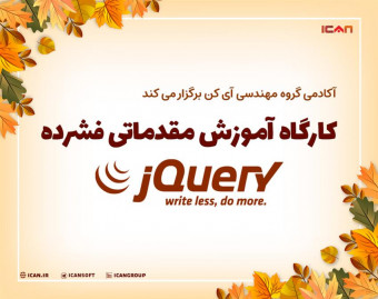 وبینار کارگاه آموزش مقدماتی فشرده jQuery و کاربرد آن در برنامه های وب با شرط جذب دانش آموختگان برتر