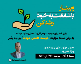 وبینار با شفقت به خود رشد کن