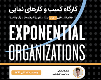 چطور کسب و کاری ۱۰ برابر بهتر، سریع‌تر و کم‌هزینه‌تر بسازیم؟