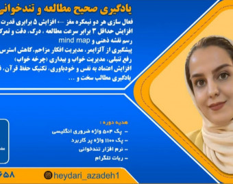 وبینار معارفه رایگان تندخوانی و روش صحیح مطالعه