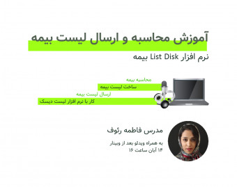 وبینار آموزش کار با نرم افزار بیمه، محاسبه و ارسال لیست