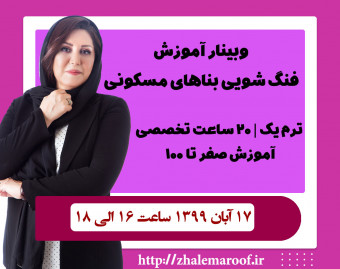 وبینار ترم اول فنگ شویی بناهای مسکونی