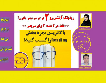 وبینار ریدینگ آیلتس رو *2 برابر* سریع تر بخون با درک مطلب! (فقط در 2 هفته)