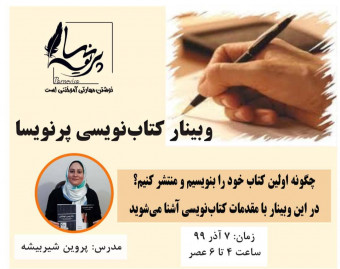 وبينار كتاب ‌نويسی پرنويسا