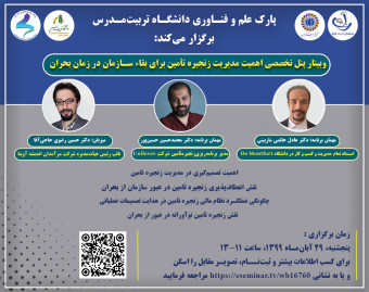 وبینار پنل تخصصی اهمیت مدیریت زنجیره تامین برای بقاء سازمان در زمان بحران
