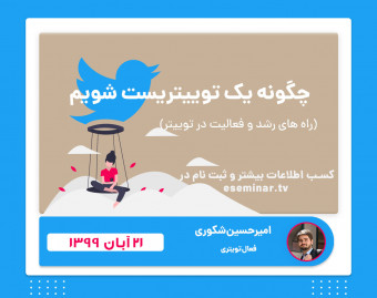وبینار چگونه یک توییتریست شویم