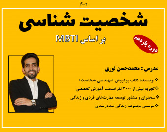 وبینار شخصیت شناسی