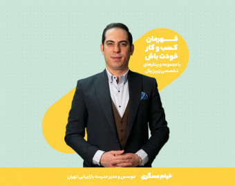 وبینار اصول برندینگ در کسب و کارهای آنلاین