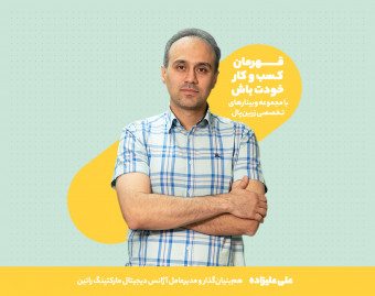 وبینار مدیریت بحران در بازاریابی و تبلیغات دیجیتال