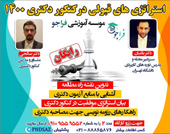 وبینار استراتژی های موفقیت در کنکور دکتری 1400