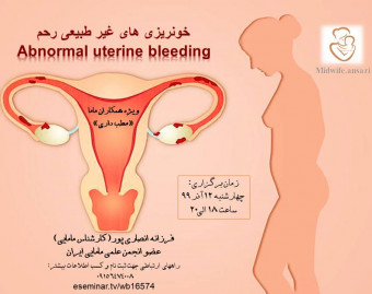 وبینار خونریزی های غیرطبیعی رحم