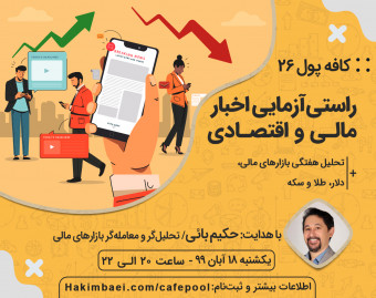وبینار کافه پول 26: راستی‌آزمایی اخبار مالی و اقتصادی