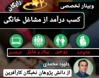 وبینار رایگان کسب درآمد از مشاغل خانگی (2)