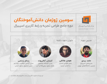 وبینار سومین ژوژمان دانش‌آموختگان طراحی تجربه و رابط کاربری اسپیرال