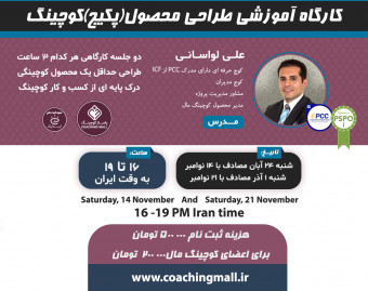 کارگاه آموزشی آنلاین طراحی محصول (پکیج) کوچینگ