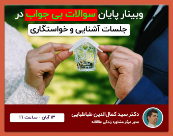 وبینار راست میگه یا دروغ؟ پایان سوال های بی جواب در روابط دوستی، آشنایی قبل از ازدواج و خواستگاری