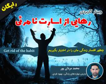وبینار رایگان رهایی ازاسارت نامرئی
