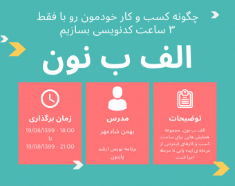 وبینار الف ب نون | چگونه کسب و کار خودمون رو با فقط ۳ ساعت کدنویسی بسازیم | قسمت اول