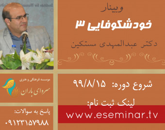 وبینار خودشكوفايى ٣