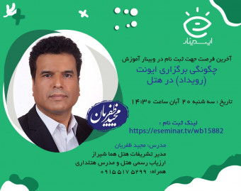 وبینار چگونگی برگزاری یک رویداد تخصصی  در هتل های پنج ستاره
