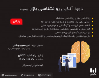 وبینار رایگان "روانشناسی بازار" در بورس