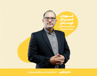 وبینار استراتژی بازاریابی دیجیتال