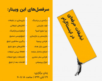 وبینار تبلیغات حرفه‌ای در اینستاگرام
