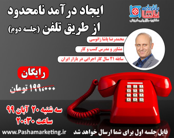 وبینار ایجاد درآمد نامحدود  از طریق تلفن (جلسه دوم)