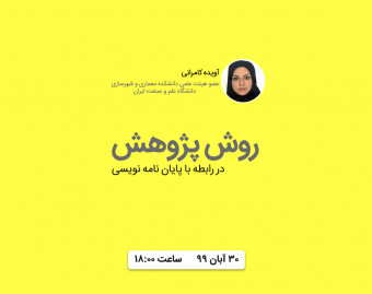 وبینار روش پژوهش در رابطه با پایان نامه نویسی
