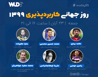 روز جهانی کاربردپذیری ۱۳۹۹