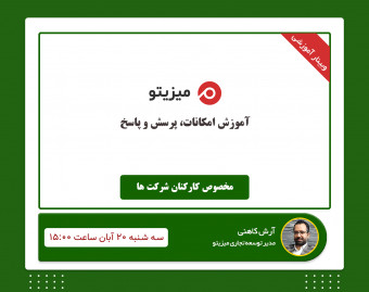وبینار میزیتو، نظم و نشاط گروهی