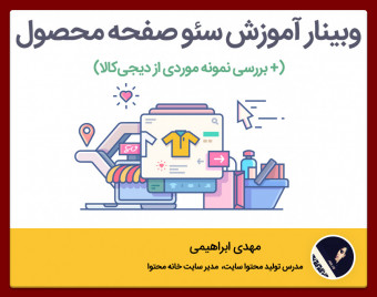 وبینار رایگان آموزش سئو صفحه محصول (نمونه موردی دیجی‌کالا) | نکاتی درباره تولید محتوا تا لینک سازی داخلی