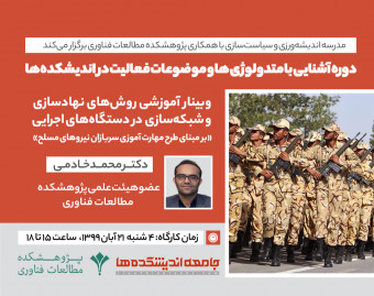 وبینار آموزشی روش های نهادسازی و شبکه سازی در دستگاه های اجرایی (مبتنی بر طرح مهارت آموزی سربازان نیروهای مسلح)