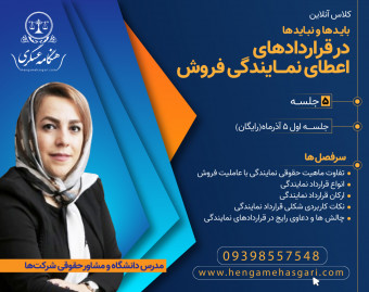 دوره نحوه تنظیم قراردادهای اعطاء نمایندگی
