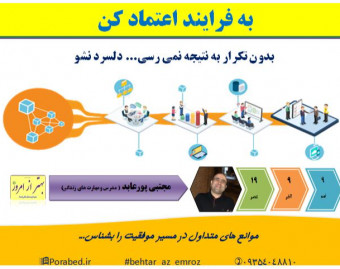 وبینار به فرایند اعتماد کن