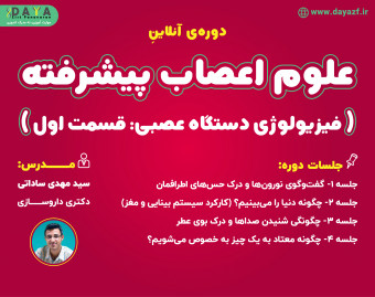 وبینار علوم اعصاب پیشرفته (فیزیولوژی دستگاه عصبی: قسمت اول)