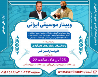 وبینار وجه اشتراک و تمایز ردیف های آوازی