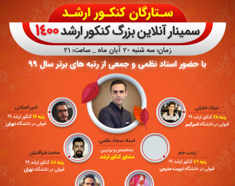 وبینار کنکور ارشد 1400