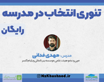 وبینار تئوری انتخاب در مدرسه