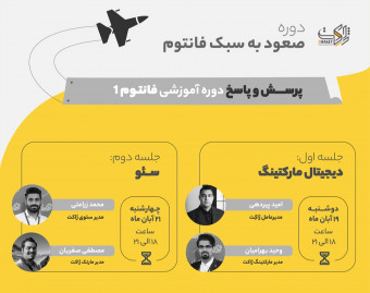وبینار پرسش و پاسخ دوره آموزشی فانتوم 1