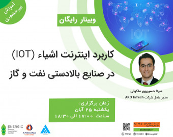 وبینار کاربرد اینترنت اشیاء در صنایع بالادستی نفت و گاز