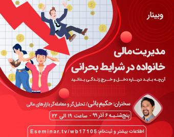 وبینار مدیریت مالی خانواده در شرایط بحران