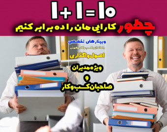 کارگاه اصول واگذاری کارها (تفویض اختیار )