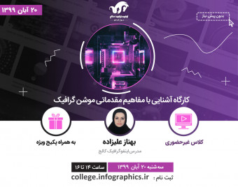 وبینار آشنایی با مفاهیم مقدماتی "موشن گرافیک"